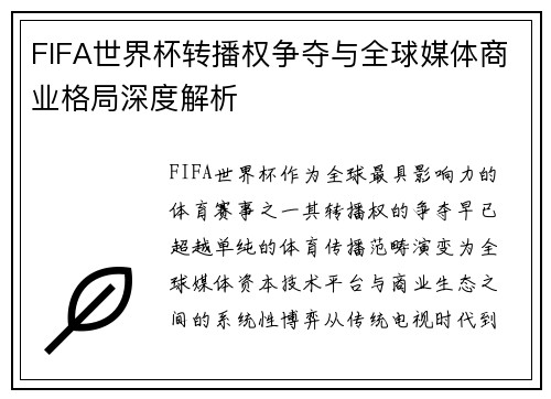 FIFA世界杯转播权争夺与全球媒体商业格局深度解析