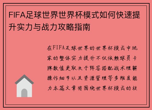 FIFA足球世界世界杯模式如何快速提升实力与战力攻略指南 FIFA足球世界世界杯模式如何快速提升实力与战力攻略指南