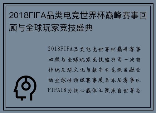 2018FIFA品类电竞世界杯巅峰赛事回顾与全球玩家竞技盛典 2018FIFA品类电竞世界杯巅峰赛事回顾与全球玩家竞技盛典