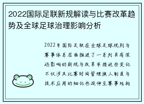 2022国际足联新规解读与比赛改革趋势及全球足球治理影响分析 2022国际足联新规解读与比赛改革趋势及全球足球治理影响分析