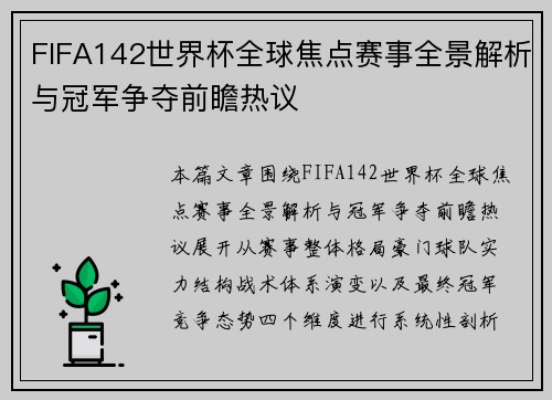 FIFA142世界杯全球焦点赛事全景解析与冠军争夺前瞻热议