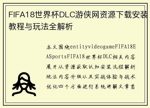 FIFA18世界杯DLC游侠网资源下载安装教程与玩法全解析 FIFA18世界杯DLC游侠网资源下载安装教程与玩法全解析