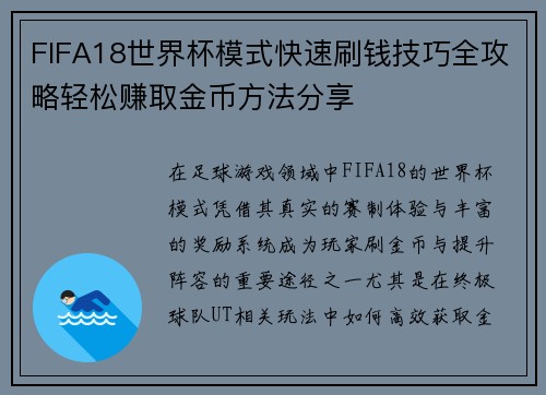 FIFA18世界杯模式快速刷钱技巧全攻略轻松赚取金币方法分享 FIFA18世界杯模式快速刷钱技巧全攻略轻松赚取金币方法分享