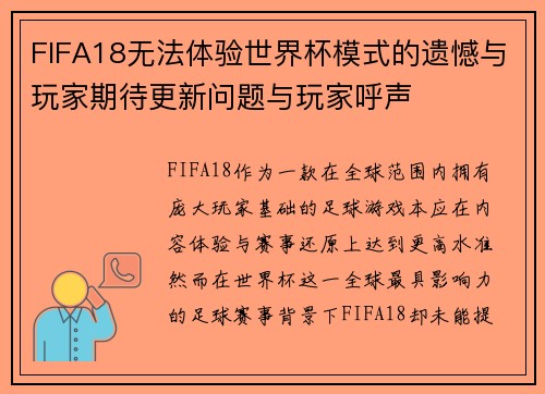 FIFA18无法体验世界杯模式的遗憾与玩家期待更新问题与玩家呼声 FIFA18无法体验世界杯模式的遗憾与玩家期待更新问题与玩家呼声