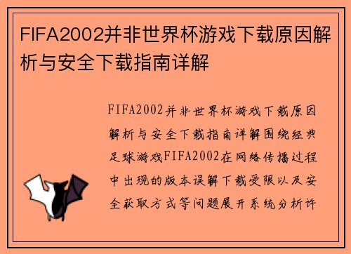 FIFA2002并非世界杯游戏下载原因解析与安全下载指南详解