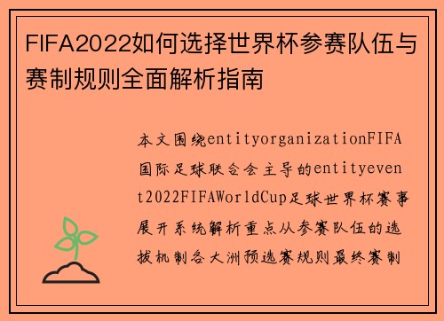 FIFA2022如何选择世界杯参赛队伍与赛制规则全面解析指南