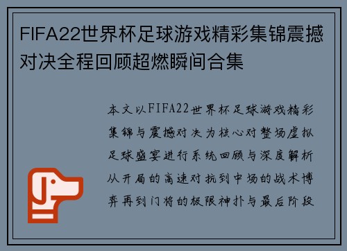 FIFA22世界杯足球游戏精彩集锦震撼对决全程回顾超燃瞬间合集
