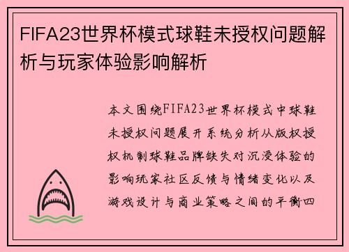 FIFA23世界杯模式球鞋未授权问题解析与玩家体验影响解析