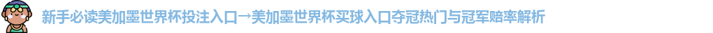 美加墨世界杯投注入口
